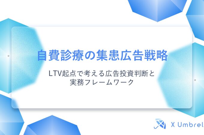 自費診療の集患広告戦略｜LTV起点で考える広告投資判断と実務フレームワーク