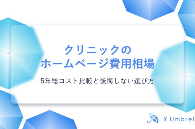 クリニックのホームページ費用相場|5年総コスト比較と後悔しない選び方
