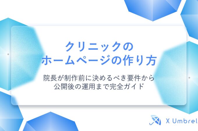 クリニックのホームページの作り方｜院長が制作前に決めるべき要件から公開後の運用まで完全ガイド