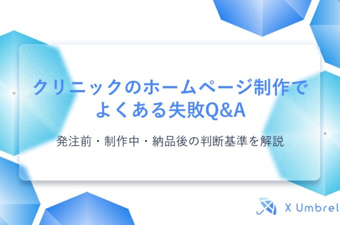 クリニックのホームページ制作でよくある失敗Q&A｜発注前・制作中・納品後の判断基準を解説