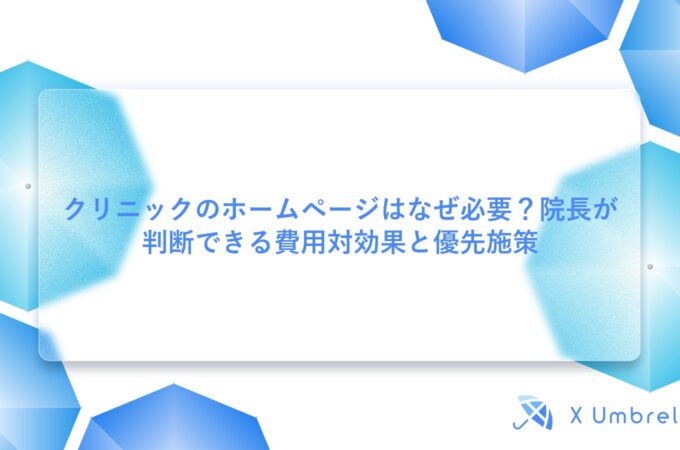 クリニックのホームページはなぜ必要？院長が判断できる費用対効果と優先施策