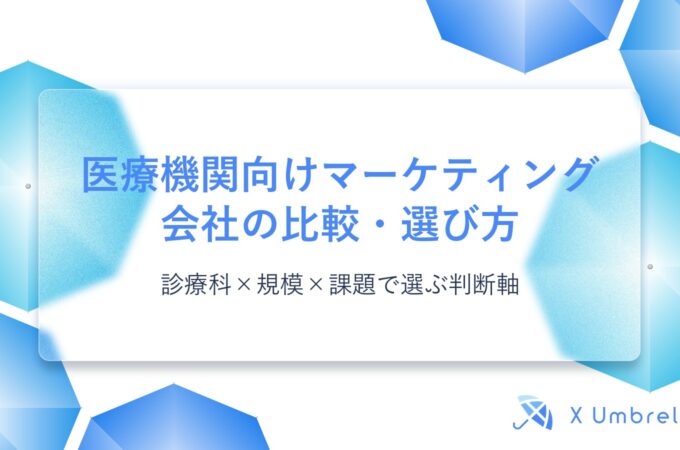 医療機関向けマーケティング会社の比較・選び方｜診療科×規模×課題で選ぶ判断軸