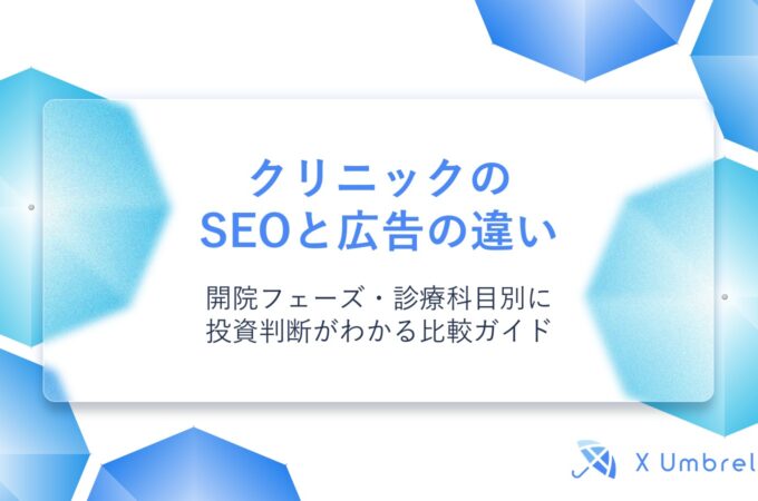 クリニックのSEOと広告の違い｜開院フェーズ・診療科目別に投資判断がわかる比較ガイド