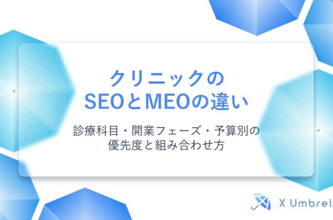 クリニックのSEOとMEOの違い｜診療科目・開業フェーズ・予算別の優先度と組み合わせ方