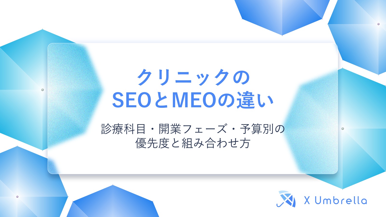 クリニックのSEOとMEOの違い｜診療科目・開業フェーズ・予算別の優先度と組み合わせ方