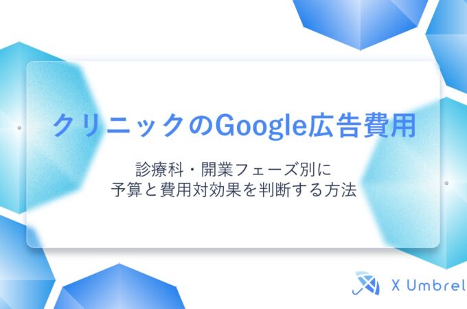 クリニックのGoogle広告費用｜診療科・開業フェーズ別に予算と費用対効果を判断する方法