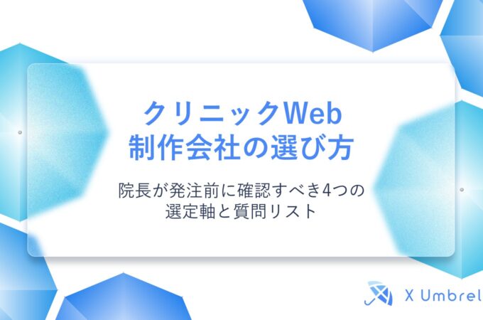 クリニックWeb制作会社の選び方｜院長が発注前に確認すべき4つの選定軸と質問リスト
