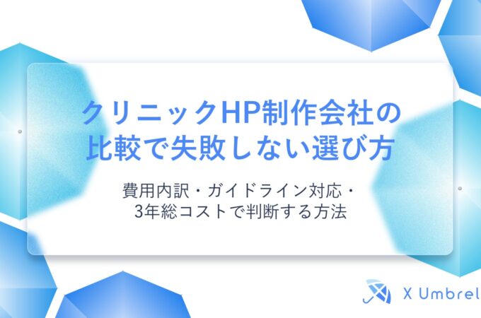 クリニックHP制作会社の比較で失敗しない選び方｜費用内訳・ガイドライン対応・3年総コストで判断する方法