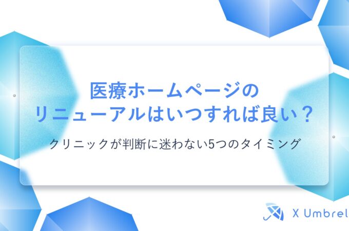 医療ホームページのリニューアルはいつすれば良い？ | クリニックが判断に迷わない5つのタイミング