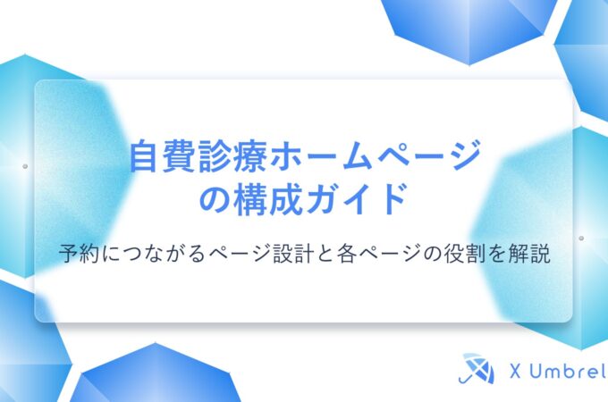 自費診療ホームページの構成ガイド｜予約につながるページ設計と各ページの役割を解説