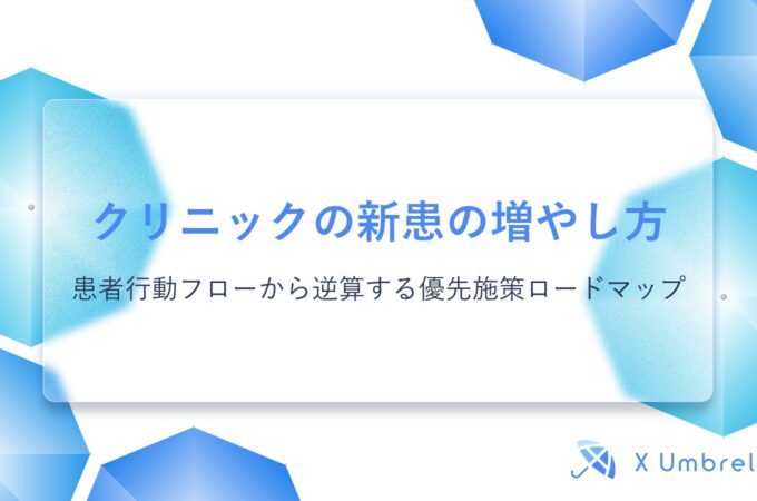 クリニックの新患の増やし方｜患者行動フローから逆算する優先施策ロードマップ