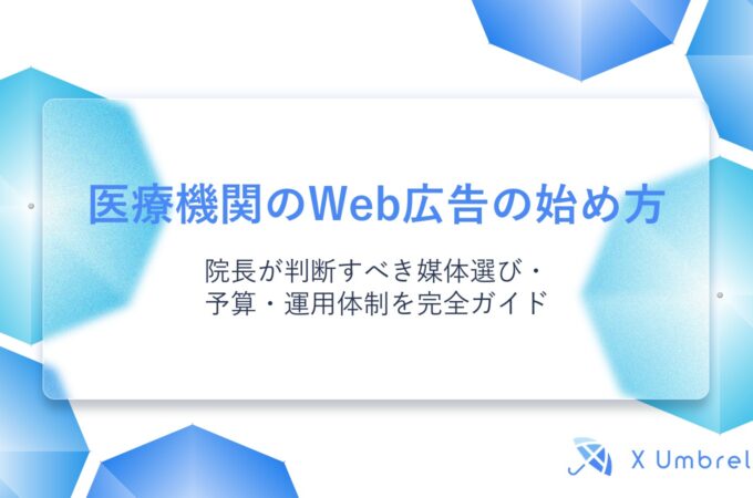 医療機関のWeb広告の始め方｜院長が判断すべき媒体選び・予算・運用体制を完全ガイド