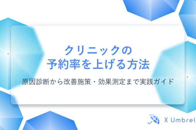 クリニックの予約率を上げる方法｜原因診断から改善施策・効果測定まで実践ガイド