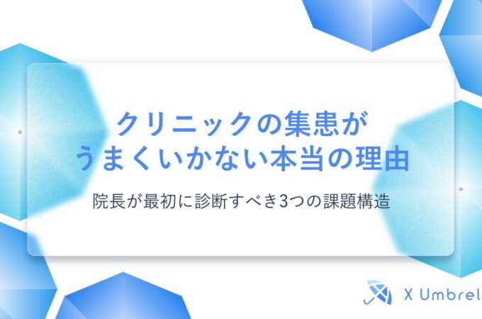クリニックの集患がうまくいかない本当の理由｜院長が最初に診断すべき3つの課題構造