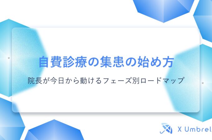 自費診療の集患の始め方｜院長が今日から動けるフェーズ別ロードマップ