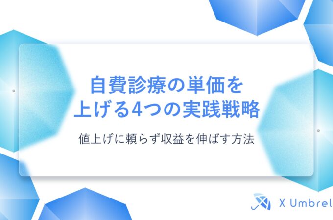 自費診療の単価を上げる4つの実践戦略｜値上げに頼らず収益を伸ばす方法
