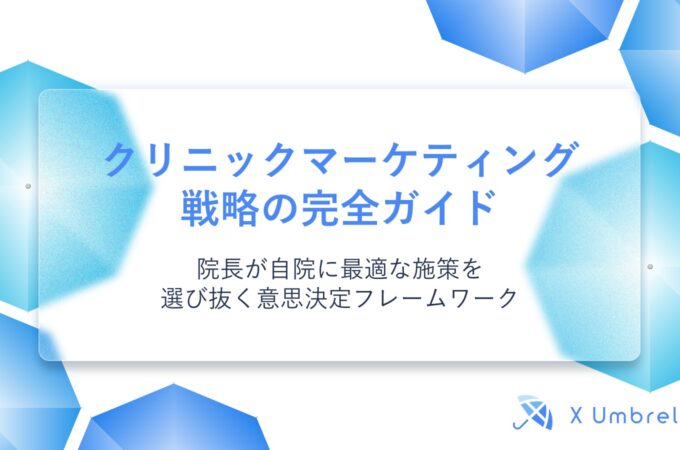 クリニックマーケティング戦略の完全ガイド｜院長が自院に最適な施策を選び抜く意思決定フレームワーク