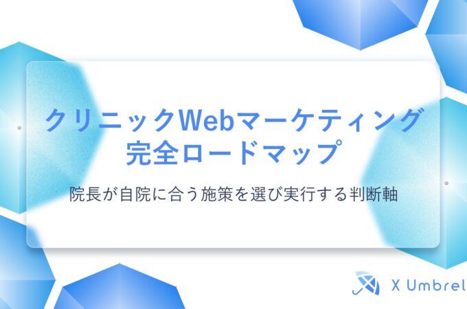 クリニックWebマーケティング完全ロードマップ｜院長が自院に合う施策を選び実行する判断軸