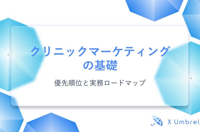 クリニックマーケティングの基礎｜優先順位と実務ロードマップ