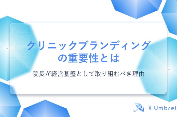 クリニックブランディングの重要性とは｜院長が経営基盤として取り組むべき理由
