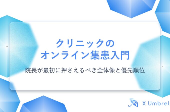 クリニックのオンライン集患入門｜院長が最初に押さえるべき全体像と優先順位