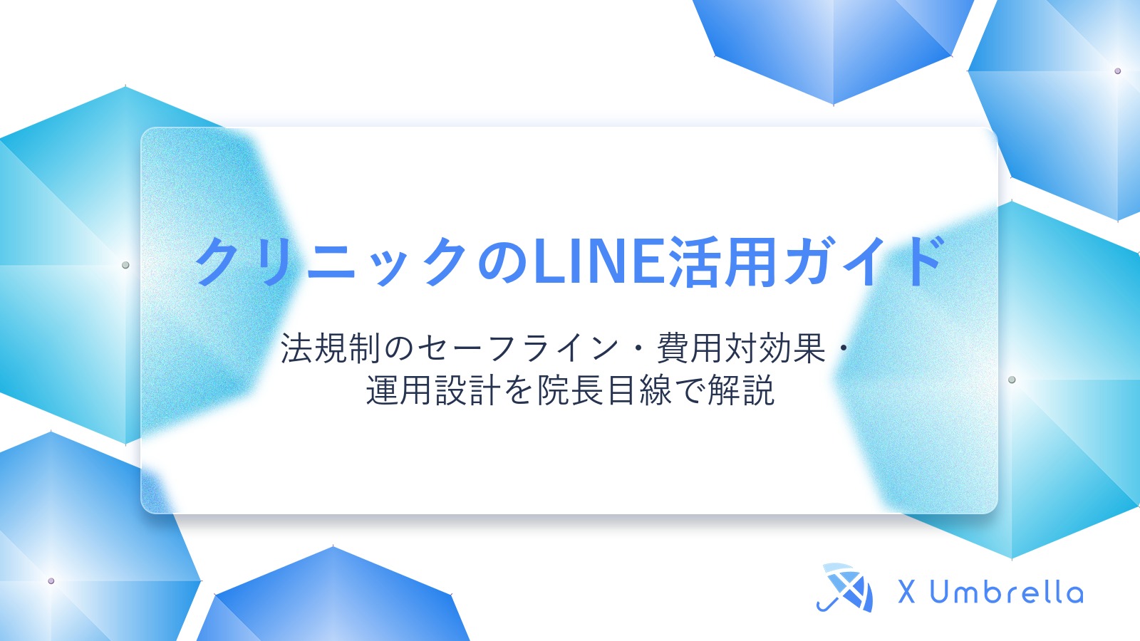 クリニックのLINE活用ガイド|法規制のセーフライン・費用対効果・運用設計を院長目線で解説