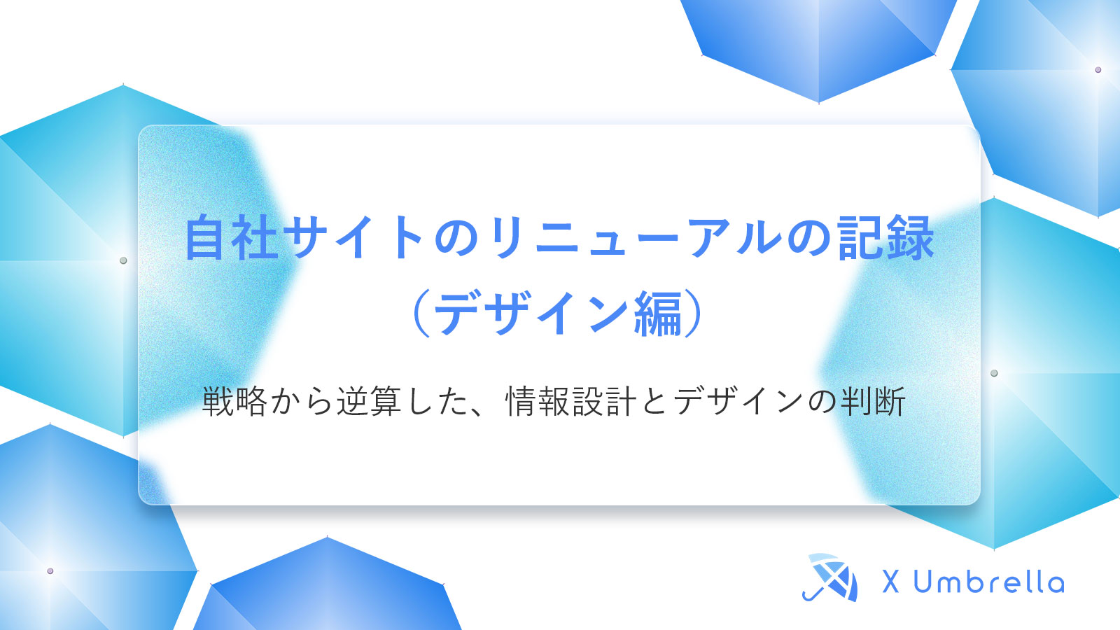 自社サイトのリニューアルの記録(デザイン編)|戦略から逆算した、情報設計とデザインの判断