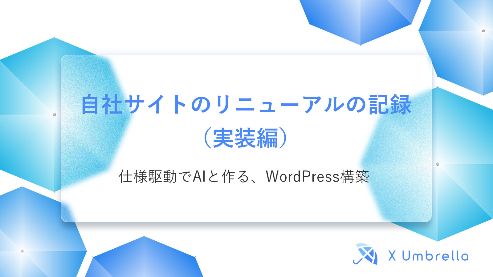 自社サイトのリニューアルの記録(実装編)|仕様駆動でAIと作る、WordPress構築
