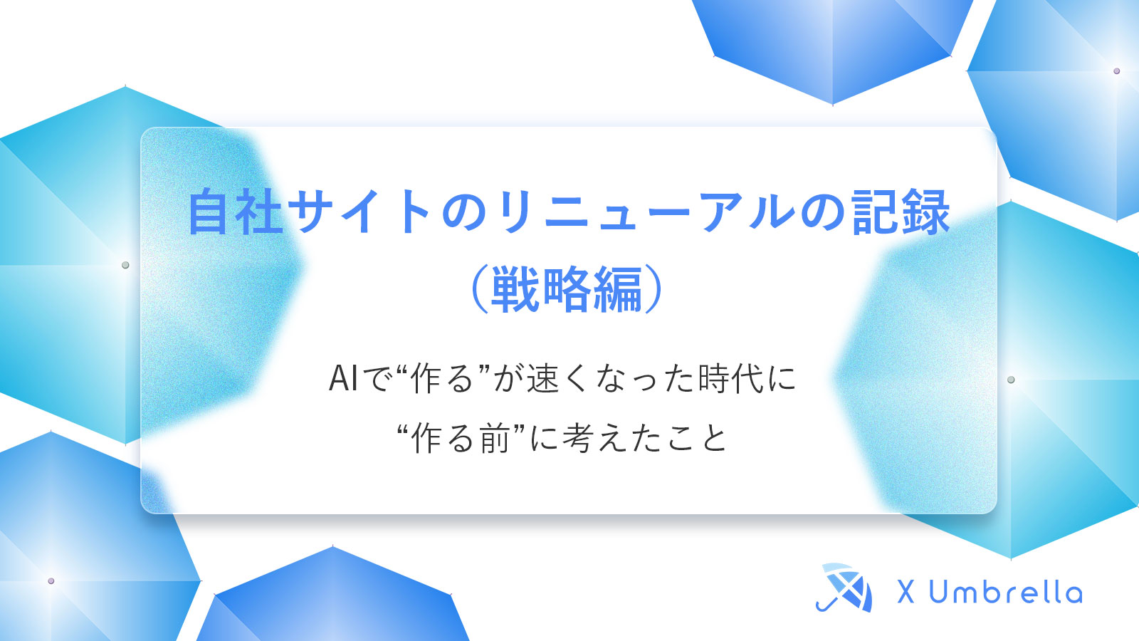 自社サイトのリニューアルの記録（戦略編）｜AIで“作る”が速くなった時代に、“作る前”に考えたこと