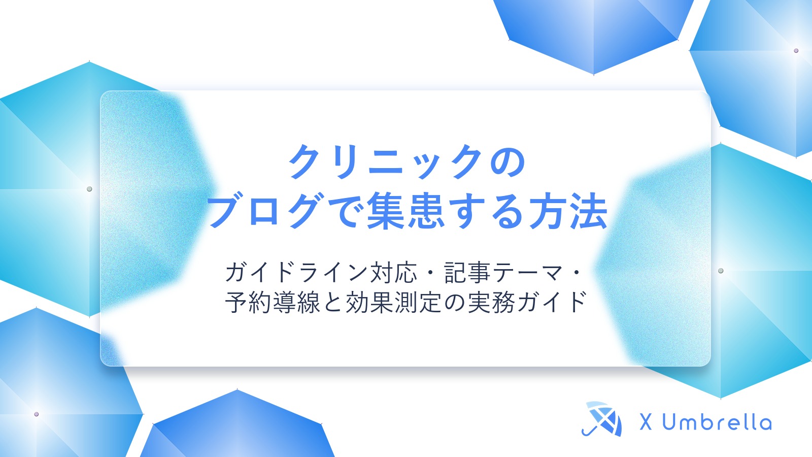 クリニックのブログで集患する方法｜ガイドライン対応・記事テーマ・予約導線と効果測定の実務ガイド