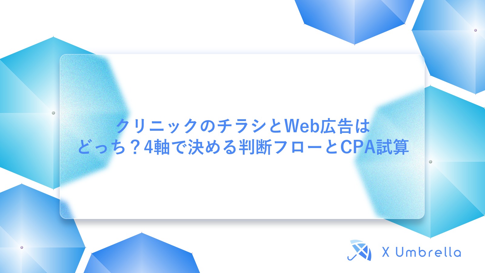 クリニックのチラシとWeb広告はどっち?4軸で決める判断フローとCPA試算