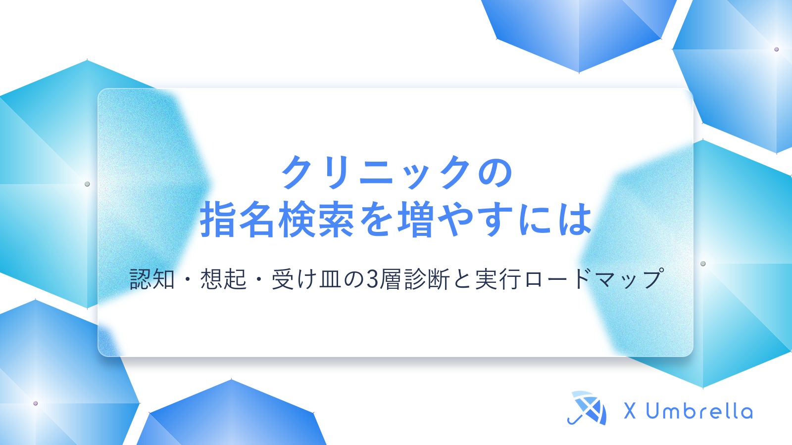 クリニックの指名検索を増やすには｜認知・想起・受け皿の3層診断と実行ロードマップ