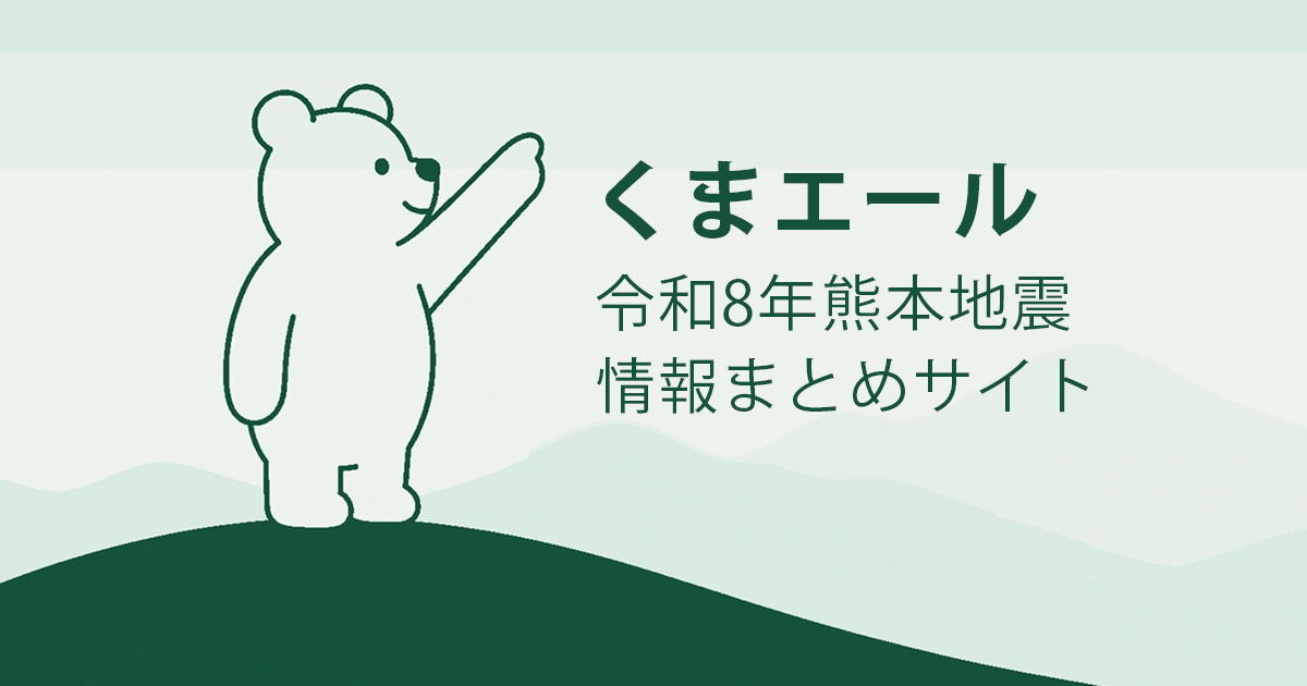 令和8年熊本地震 情報まとめサイト「くまエール」