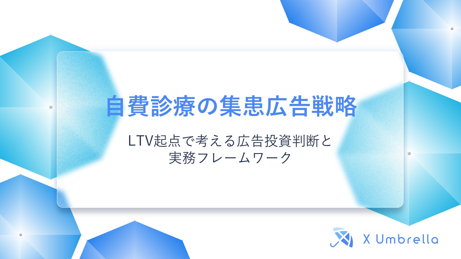 自費診療の集患広告戦略｜LTV起点で考える広告投資判断と実務フレームワーク