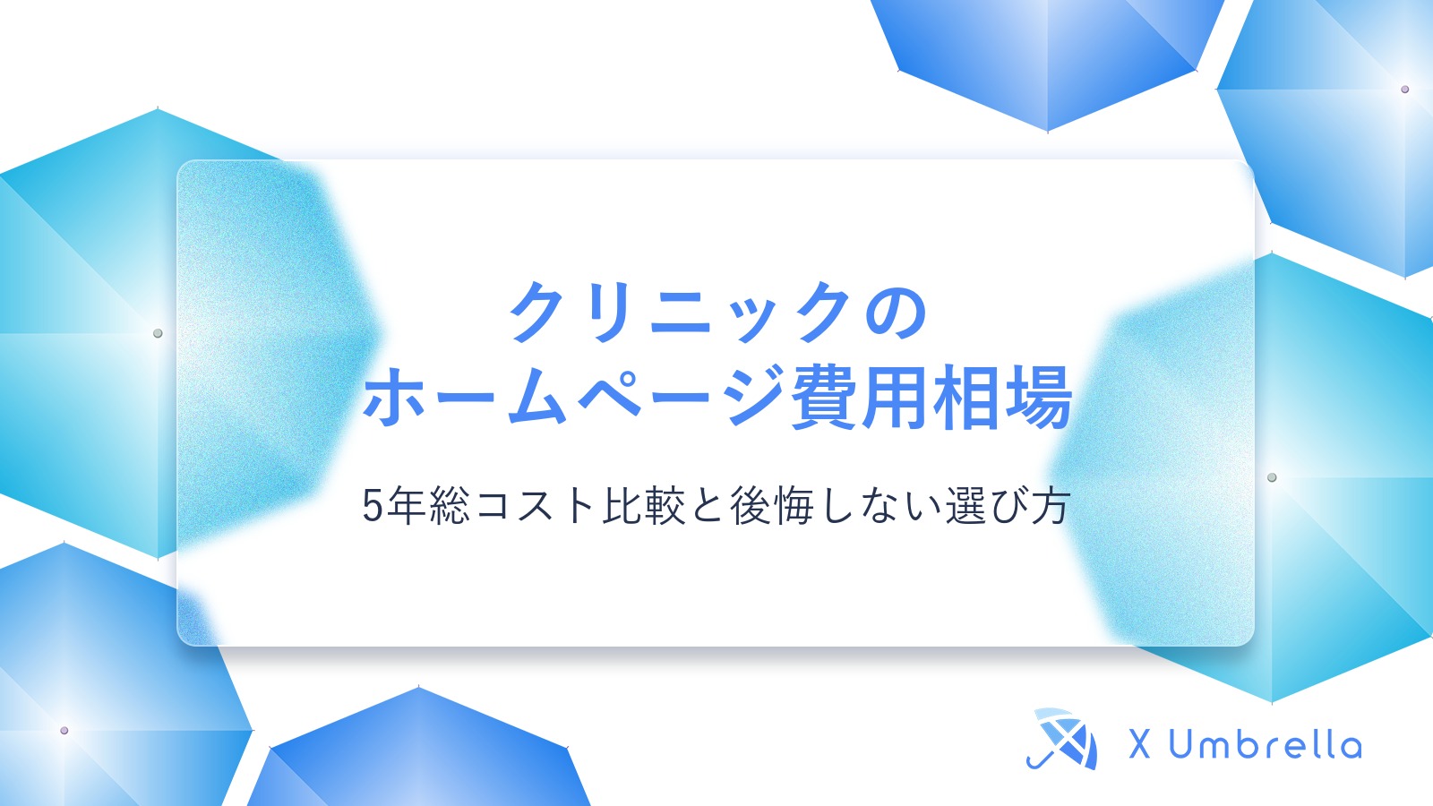 クリニックのホームページ費用相場|5年総コスト比較と後悔しない選び方