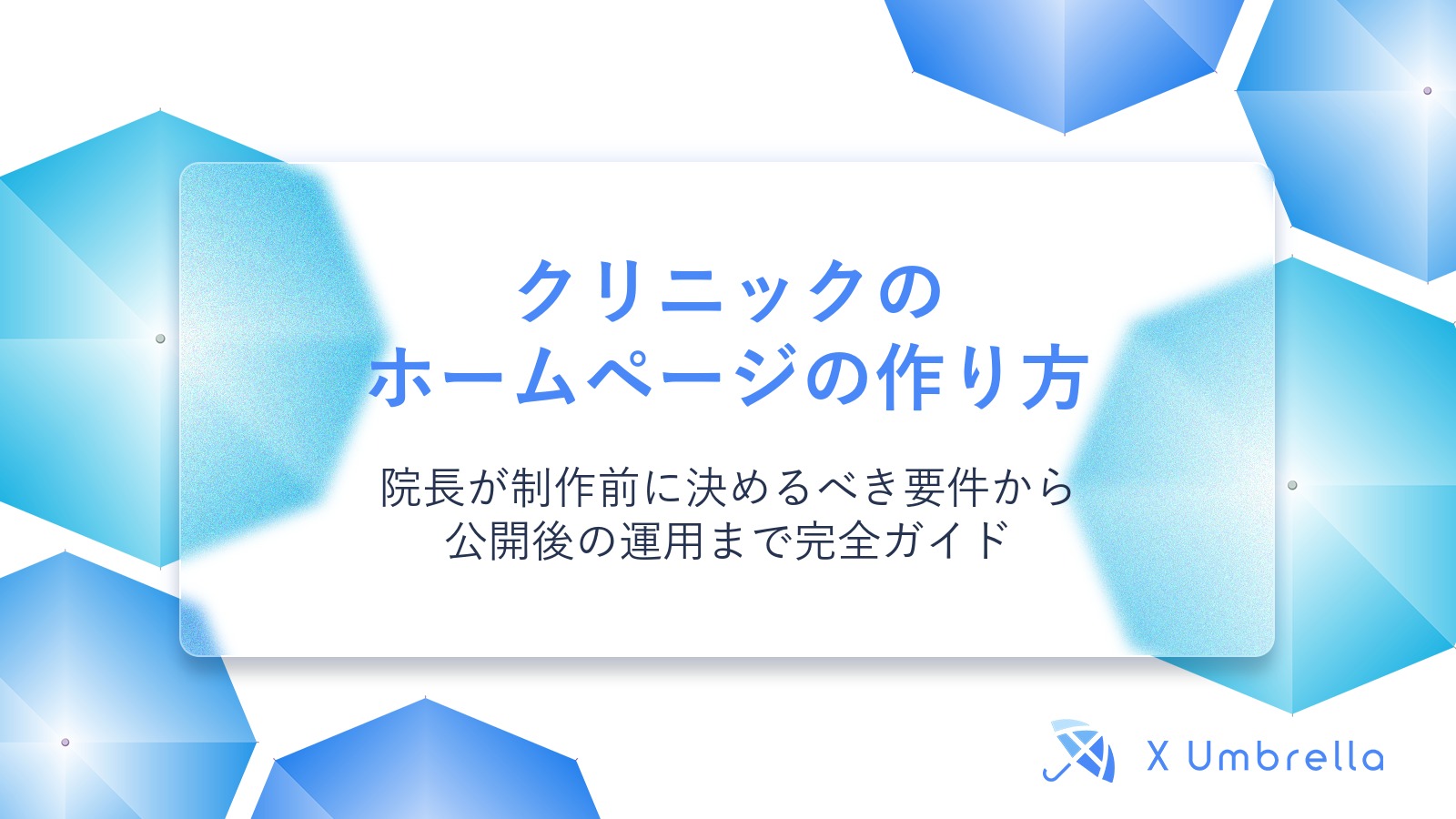 クリニックのホームページの作り方｜院長が制作前に決めるべき要件から公開後の運用まで完全ガイド