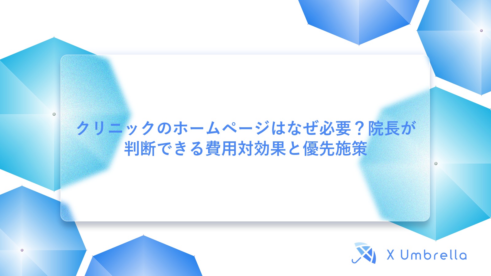 クリニックのホームページはなぜ必要？院長が判断できる費用対効果と優先施策
