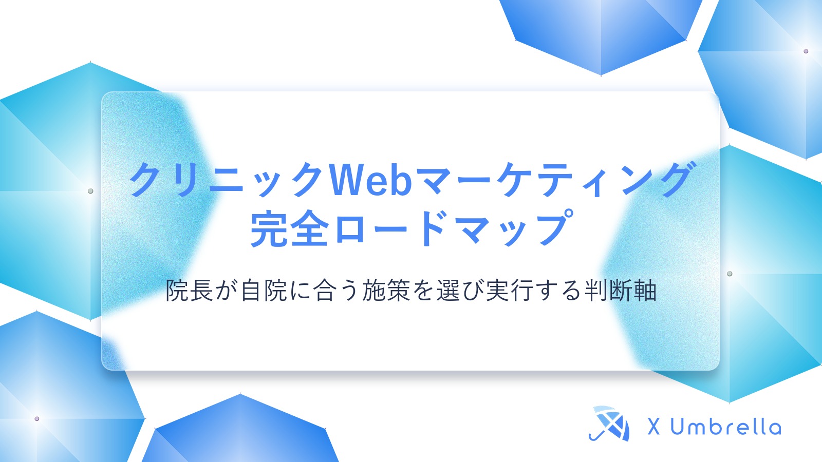 クリニックWebマーケティング完全ロードマップ｜院長が自院に合う施策を選び実行する判断軸