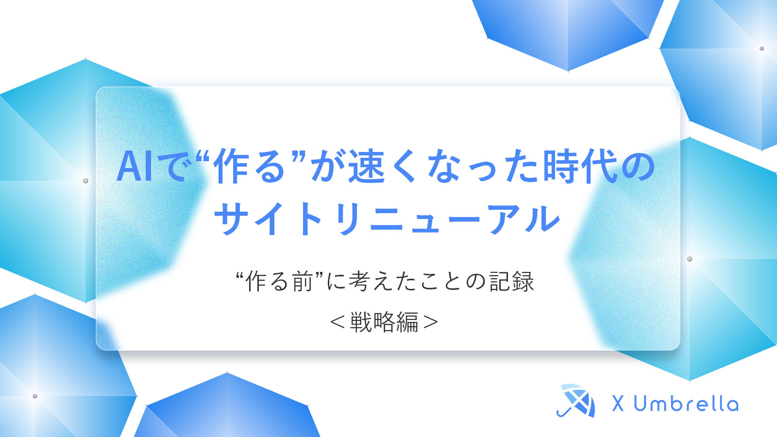 AIで“作る”が速くなった時代の、サイトリニューアル｜“作る前”に考えたことの記録