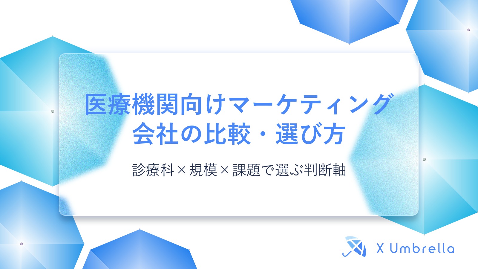 医療機関向けマーケティング会社の比較・選び方｜診療科×規模×課題で選ぶ判断軸