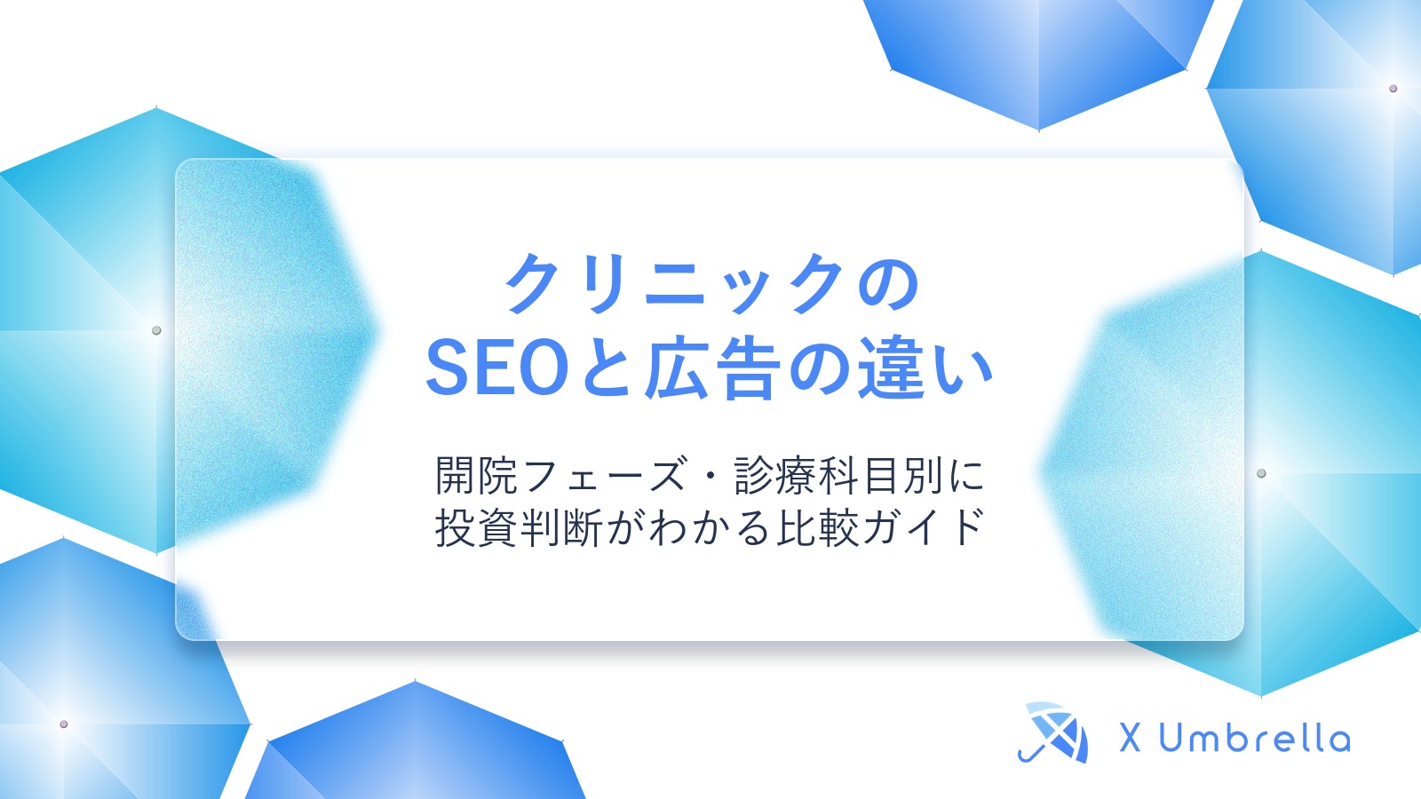クリニックのSEOと広告の違い｜開院フェーズ・診療科目別に投資判断がわかる比較ガイド