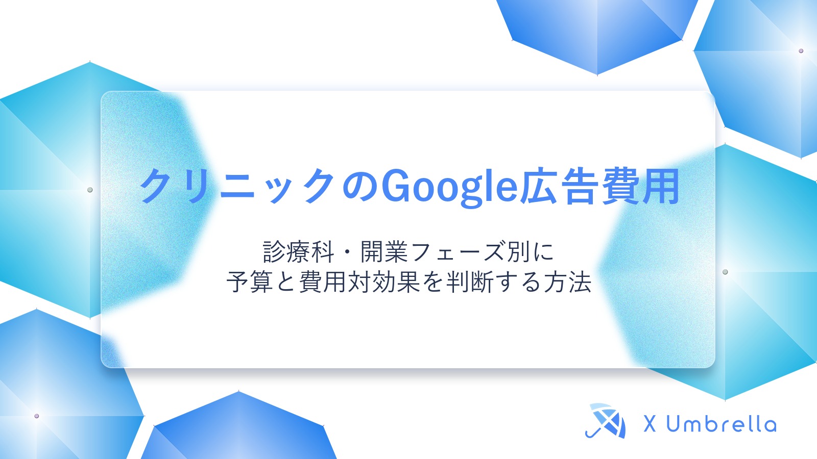 クリニックのGoogle広告費用｜診療科・開業フェーズ別に予算と費用対効果を判断する方法