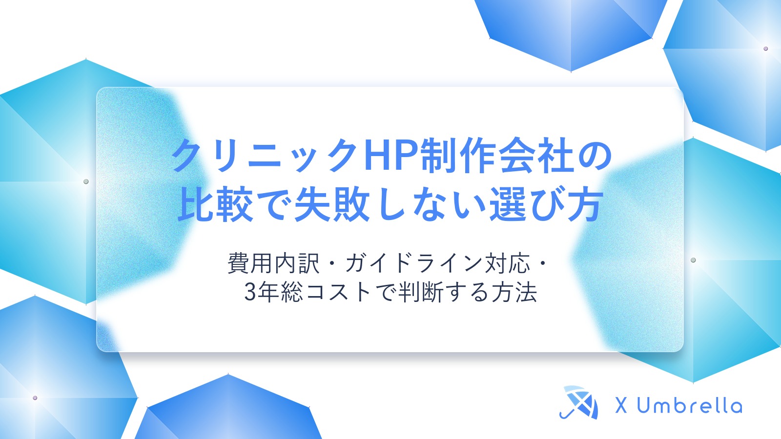 クリニックHP制作会社の比較で失敗しない選び方｜費用内訳・ガイドライン対応・3年総コストで判断する方法