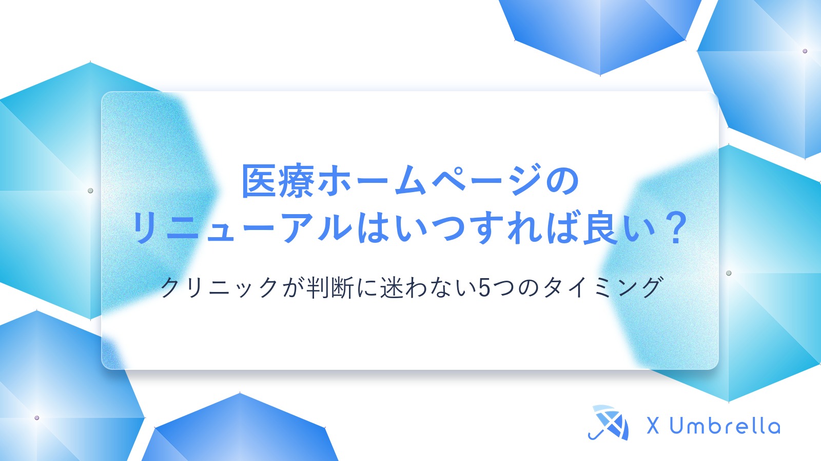医療ホームページのリニューアルはいつすれば良い？ | クリニックが判断に迷わない5つのタイミング