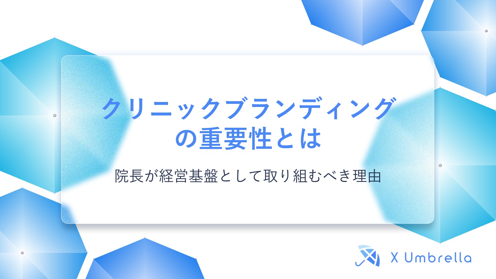 クリニックブランディングの重要性とは｜院長が経営基盤として取り組むべき理由