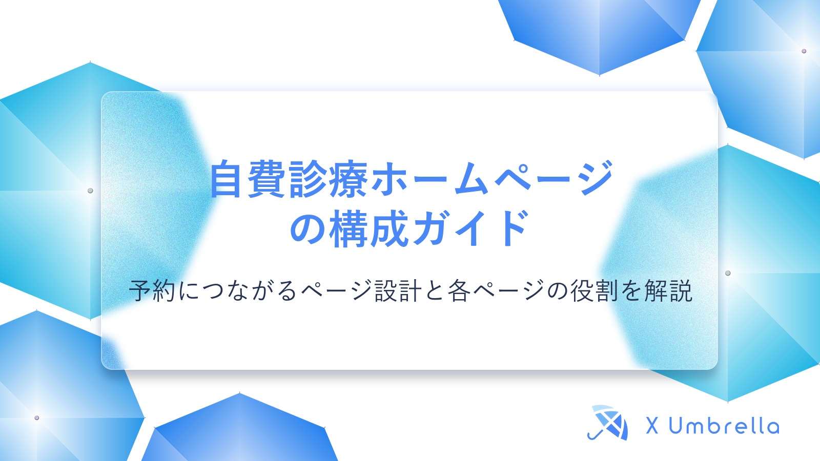自費診療ホームページの構成ガイド｜予約につながるページ設計と各ページの役割を解説