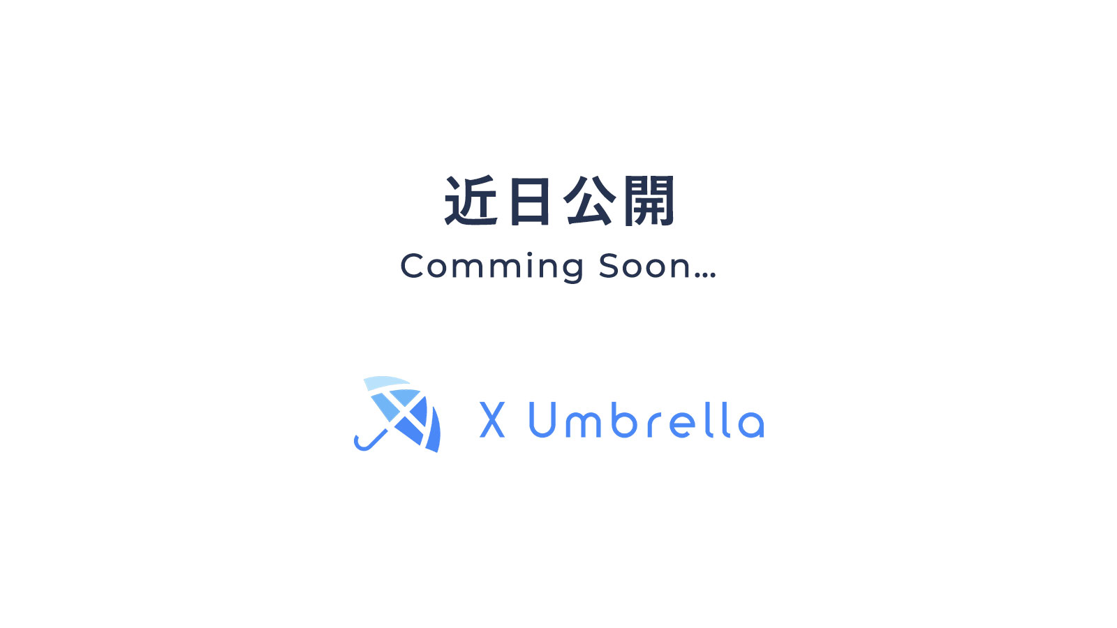 近日公開