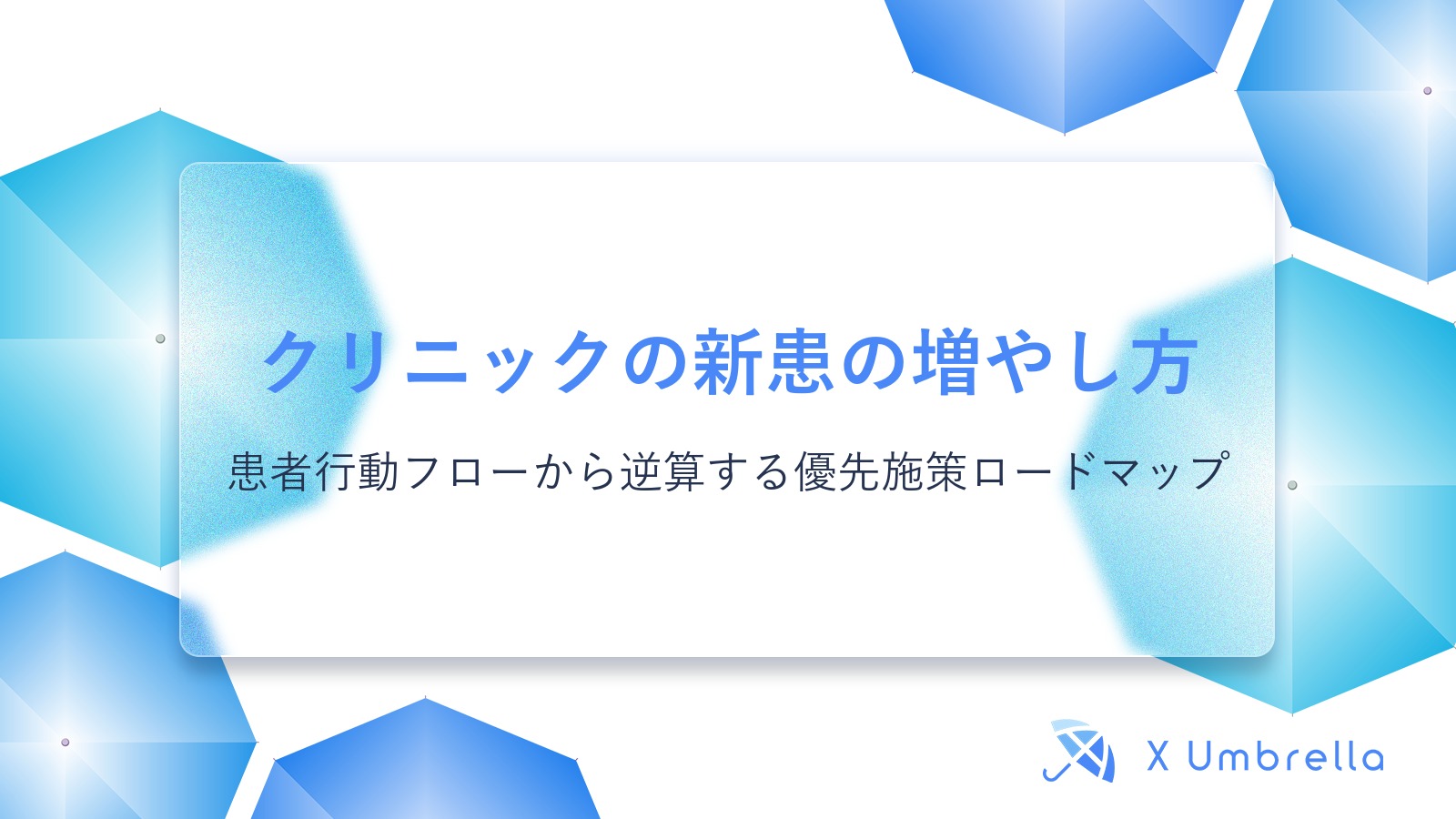クリニックの新患の増やし方｜患者行動フローから逆算する優先施策ロードマップ