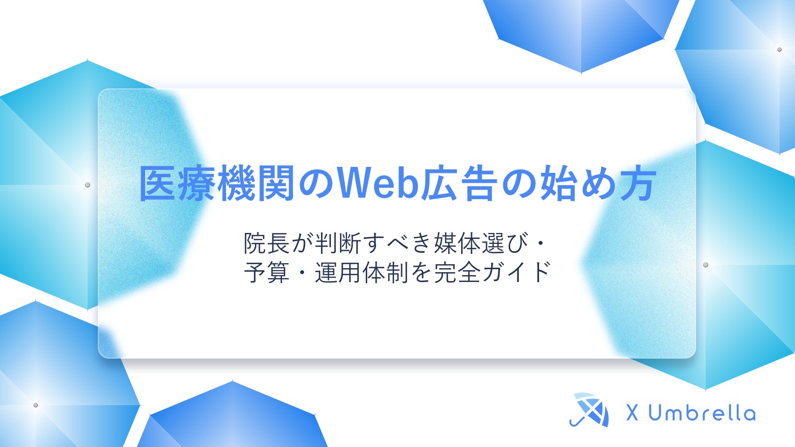 医療機関のWeb広告の始め方｜院長が判断すべき媒体選び・予算・運用体制を完全ガイド