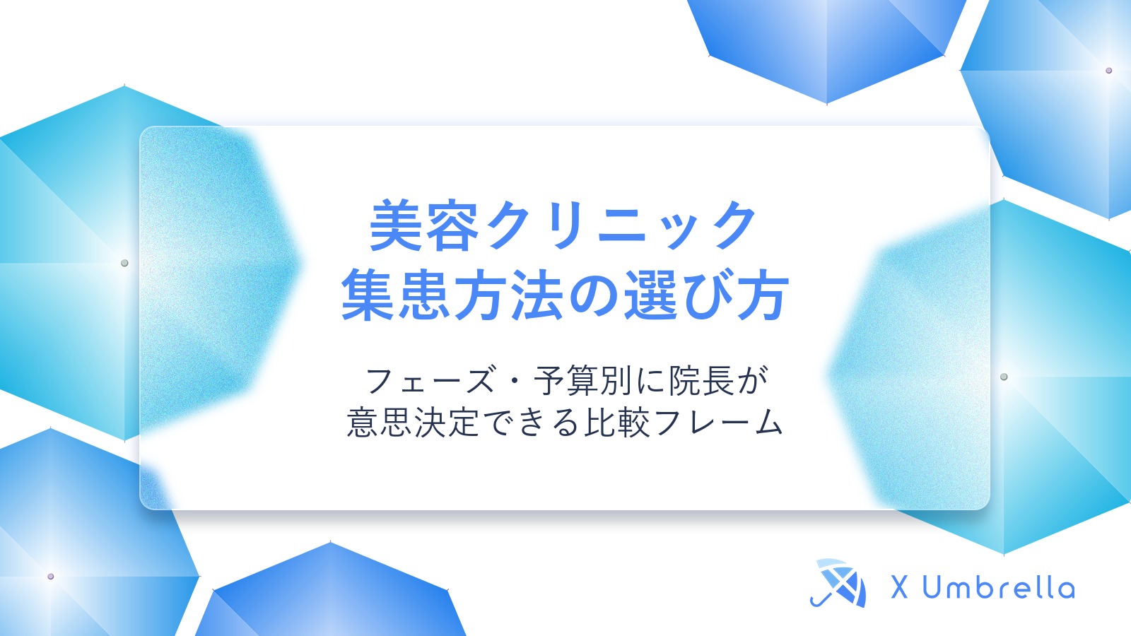 美容クリニック集患方法の選び方｜フェーズ・予算別に院長が意思決定できる比較フレーム